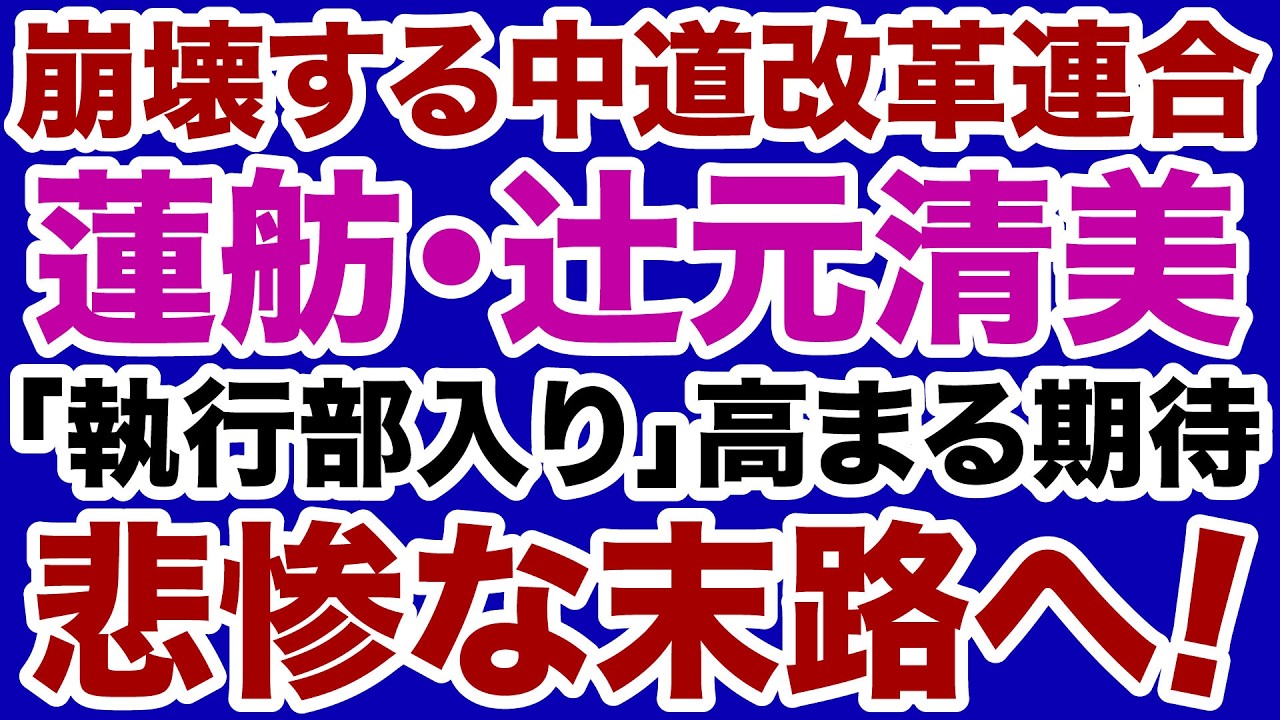 【悲惨な末路】中道改革連合「蓮舫代表・辻元清美幹事長」に高まる期待！【デイリーWiLL】