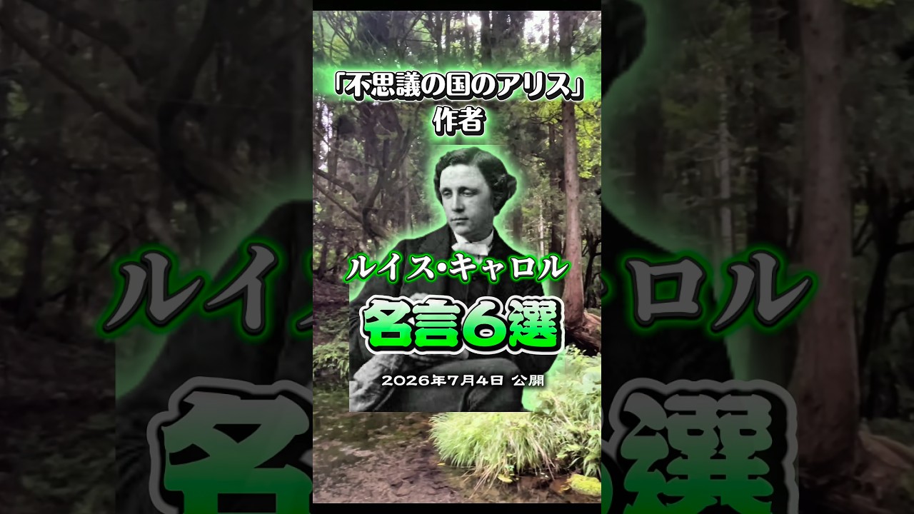 【名言】不思議の国のアリスの作者ルイス・キャロルの名言6選✨ シンプルに真理を伝えてくれる✨#shorts #名言#ルイスキャロル#不思議の国のアリス