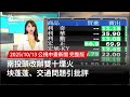 南投雙十煙火引發批評