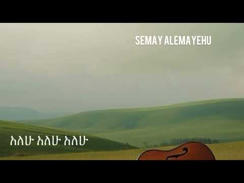 Semay Alemayehu Alehu New Amharic Music