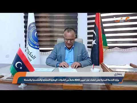 وزارة الخدمة المدنية تعلن اعتماد قرار تعيين 8043 عاملا من الشركات الوطنية المتعثرة والمنسحبة والمنح