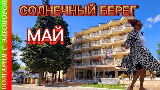 Солнечный Берег 2024 Май