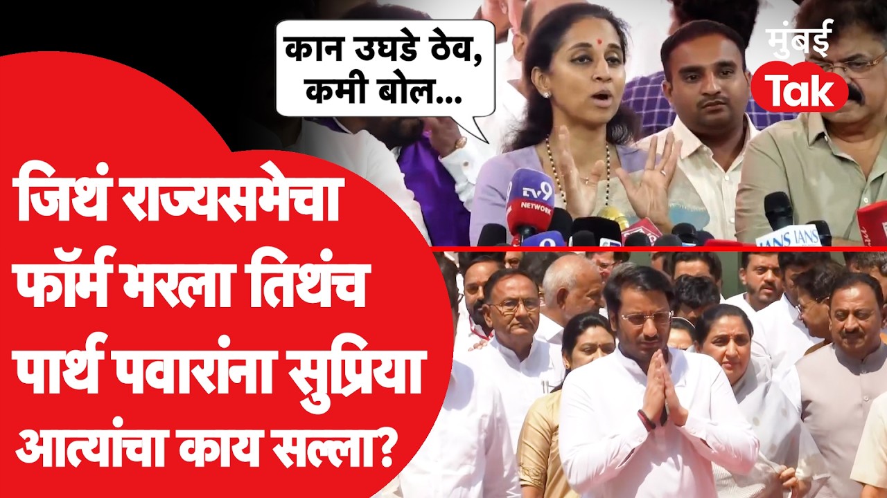 Supriya Sule On Parth Pawar: राज्यसभेचा फॉर्म भरला तिथंच पार्थ पवारांना सुप्रियाआत्यांचा काय सल्ला?