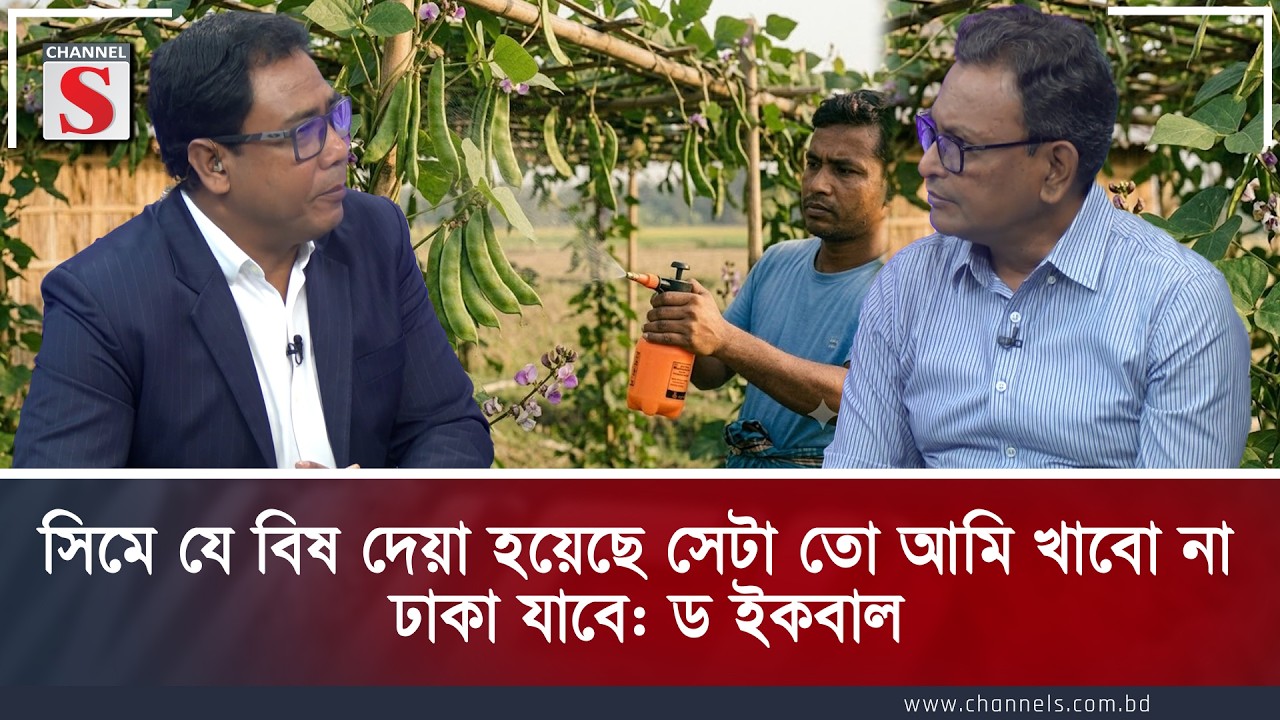 সিমে যে বিষ দেয়া হয়েছে সেটা তো আমি খাবো না ,ঢাকা যাবে: ড ইকবাল | Channel S