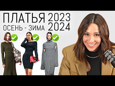 Актуальные Платья на Осень-Зиму 2023-2024 | Тренды, модные  и стильные модели платьев