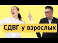 СДВГ у взрослых | диагностика | причины | терапия | клинический психолог Артём Салимов