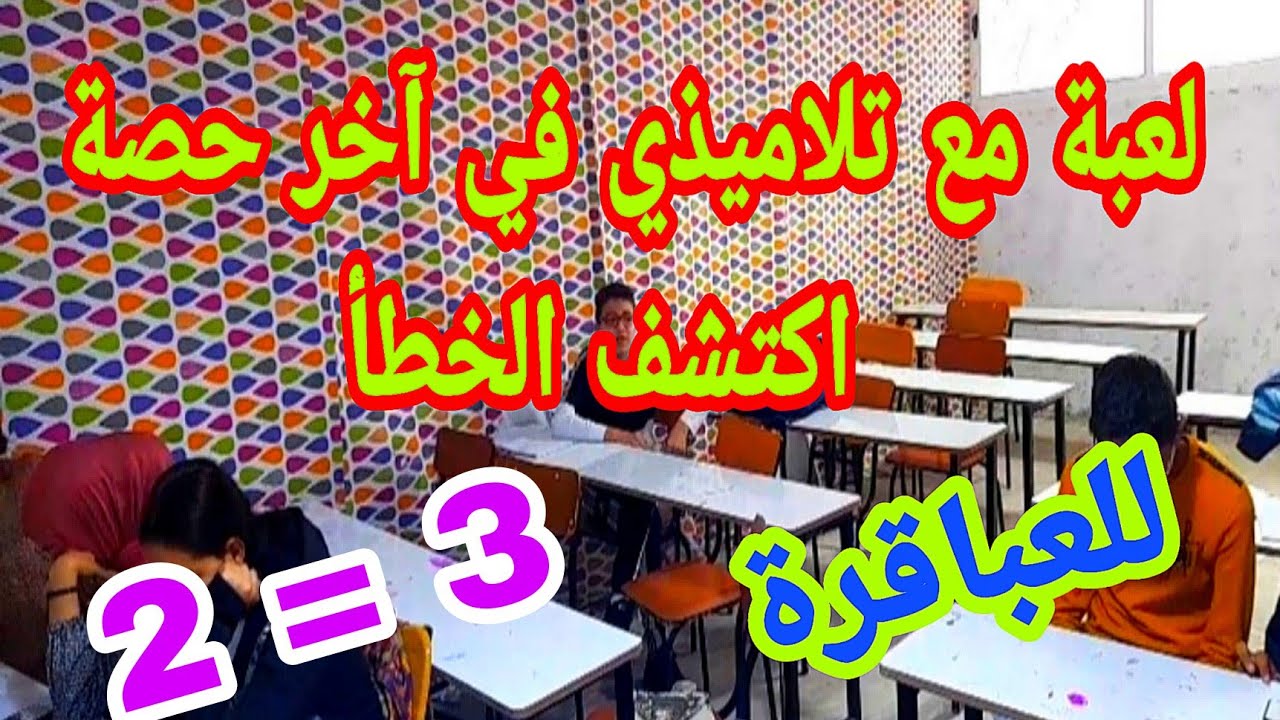 لعبة مع تلاميذي في الحصة الأخيرة رابعة متوسط  حاولو اكتشاف الخطأ 2=3