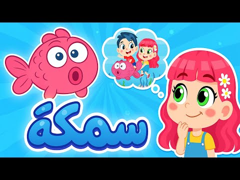 سمكة 🐟 | اجمل اغانى اطفال و بيبي ❤️