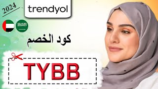 عروض الـ 60%: سوزان السعدي تكشف عن مختاراتها المخفضة من ترينديول + كوبون الخصم (TYBB60) لعام 2024