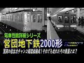 電車詳説シリーズ】帝都高速度交通営団地下鉄2000形。その驚異の 電車詳説シリーズ】帝都高速度交通営団地下鉄2000形。その驚異の