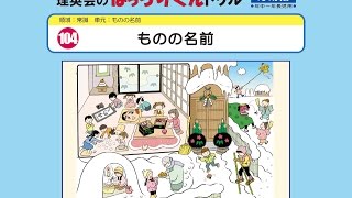 104 ものの名前(応用編)なか見!紹介 人気幼児教材ばっちりくん 【理英
