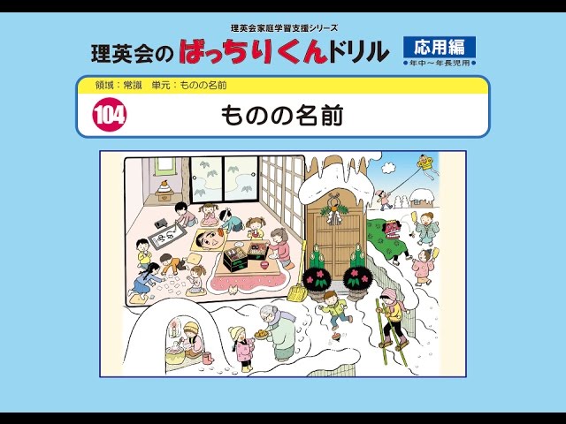 104 ものの名前(応用編)なか見!紹介 人気幼児教材ばっちりくん 【理英