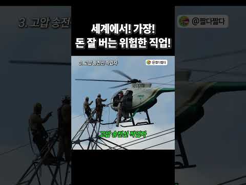 세계에서 가장 위험한 직업 TOP 5 (고연봉) #위험한직업#고연봉직업#세계에서가장#직업의현실#연봉공개