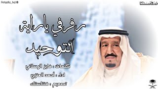 شيلة وطنية - رفرفي ياراية التوحيد | كلمات فايز الرسلاني | احمد العنزي ( حصرياً ) 2020