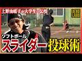 【ソフトボール変化球】上野由岐子がスライダーを進化させる!