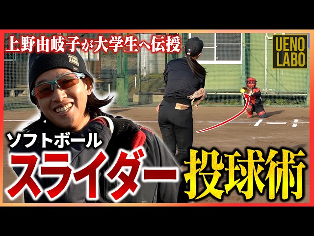 Softball Breaking Ball] Yukiko Ueno evolves her slider! - YouTube