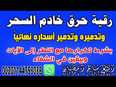 رقية حرق خادم السحر وتدمير أسحاره نهائيا رقية قوية بشرط تكرار السورة واليقين بالله رقية حرق خادم السحر وتدمير أسحاره نهائيا رقية قوية بشرط تكرار السورة واليقين بالله