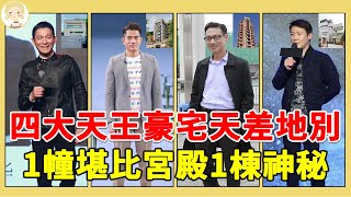 同樣是天王，劉德華、張學友豪宅堪比天宮，只有他的住宅像平民 #一隻細細粒 #劉德華 #張學友 #黎明 #郭富城