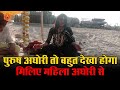 पुरुष अघोरी तो बहुत देखा होगा मिलिए महिला अघोरी से | मथुरा कुम्भ मेला 2021 | Sarva Sanatan