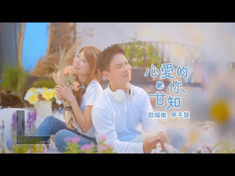 歐陽樂feat甲子慧『心愛的你甘知』三立七點親家片尾曲