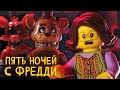 ПЯТЬ НОЧЕЙ С ФРЕДДИ ЛЕГО МУЛЬТИК. ФНАФ. FIVE NIGHTS AT FREDDY&#39;S LEGO. FNAF. #fnaf