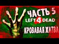 Left 4 Dead 1 Прохождение на русском - Часть 5:Кровавая жатва[Без комментарий]