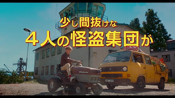 とぼけた愉快な窃盗集団を痛快に描いたクライムコメディ『ギャング・カルテット　世紀の怪盗アンサンブル』予告編【2022年9月2日公開】