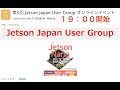 (アーカイブ) 2021/5/11 第5回Jetson Japan User Groupオンラインイベント