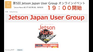 (アーカイブ) 2021/5/11 第5回Jetson Japan User Groupオンラインイベント