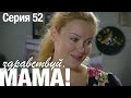 ЗДРАВСТВУЙ, МАМА! Мелодрама Серия 52. Лучший Сериал про Любовь.