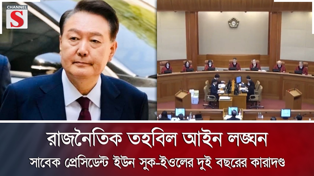 রাজনৈতিক তহবিল আইন লঙ্ঘন: সাবেক প্রেসিডেন্ট ইউন সুক-ইওলের দুই বছরের কারাদণ্ড | Channel S News