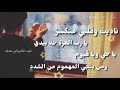 ناديت وقلبي منكسر يارب العزة خذ بيدي