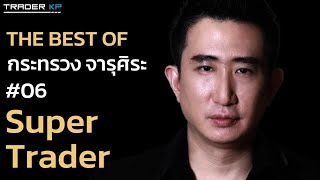 The Best of มุมมองที่ดีที่สุด : "Super Trader" โดย คุณซัน กระทรวง จารุศิระ