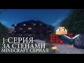 Minecraft Сериал: "За стенами!" | 1 серия | Minecraft Machinima