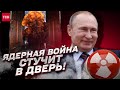 😱 Путин УЖЕ готовит ядерную войну! Под угрозой – ТРИ СТРАНЫ