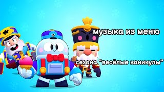 Музыка Из Меню Игры Сезона 