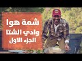 وادي الشتا شمة هوا محمد الفاعوري