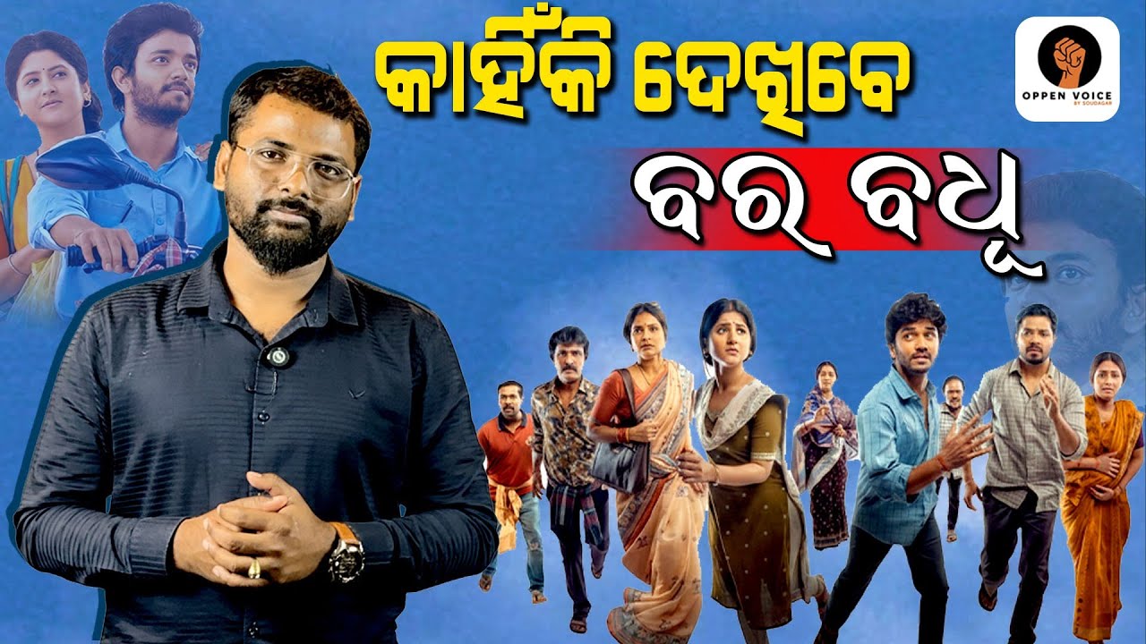 କାହିଁକି ଦେଖିବେ ବର ବଧୂ' ? Why ‘Barabadhu’ Is More Than Just a Movie | OppenVoice Review By Soudagar l