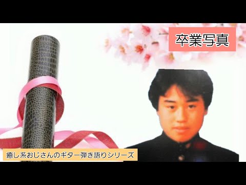 ギター弾き語りシリーズ「卒業写真」