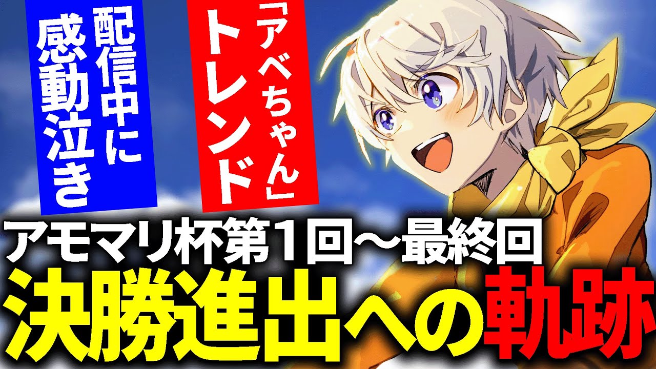 【#アモマリ杯】ファイナルで念願の決勝進出をするアベレージの大会まとめ【マリオカート８デラックス】