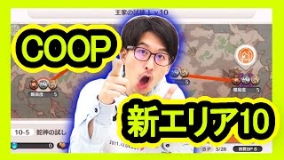 【リトルノア】COOP新エリア10を初見で挑戦！