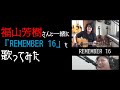 REMEMBER 16【福山芳樹とcover】