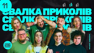 СВАЛКА ПРИКОЛІВ #11 — ДВУХСОТИЙ П*ТІН, ЯЙЦЯ ПОПЛАВСЬКОГО І МІНА ПСА ПАТРОНА