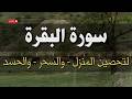 قرآن الصباح      ابدأ صباحك ببركة سورة البقرة     بصوت يريح القلب للشيخ عبدالله كامل   دندنها