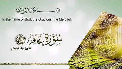 سورة غافر الشيخ هزاع البلوشي تلاوة هادئة تريح القلوبqari hazaa albaloshi (مكتوبة مترجمة)