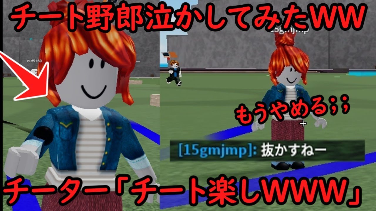 【チーター成敗ｗｗｗ】チート使って「チート使えない奴らの僻みとか笑う」とか言ってたので言葉でチーターぼこぼこにしてみたＷＷＷＷＷ【Roblox】【物や人を飛ばす】