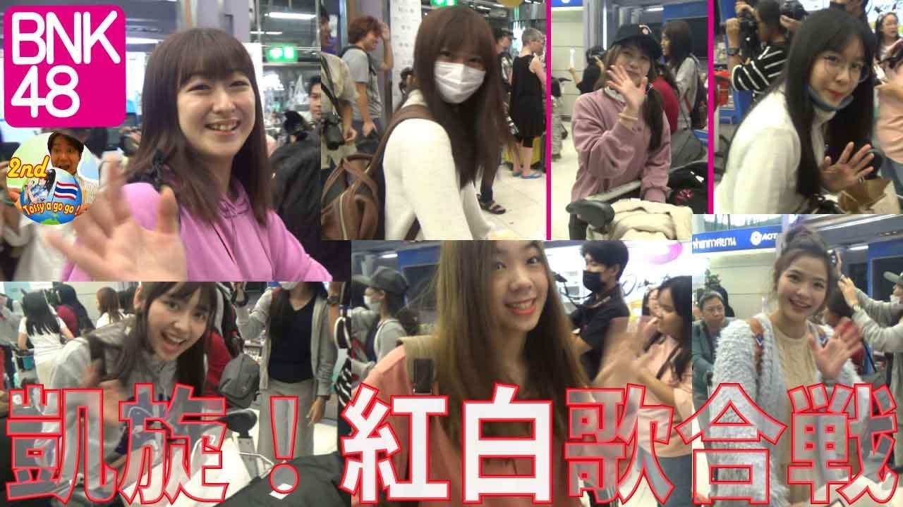 タイ・バンコク発 BNK48凱旋！NHK紅白歌合戦～空港お迎え編あけおめSP