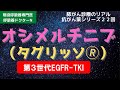 タグリッソ（第３世代EGFR-TKI）