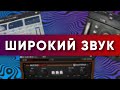 3 Плагина Для Широкого Стерео Звучания