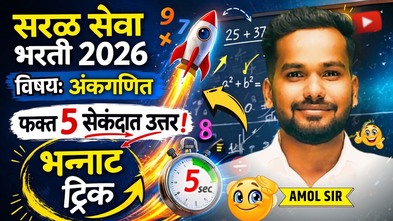 Saralseva maths trick Digital Sum demo Rocket method by aniket sir #saralseva #maths #mathreasoning